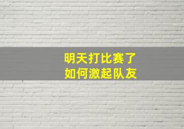 明天打比赛了 如何激起队友